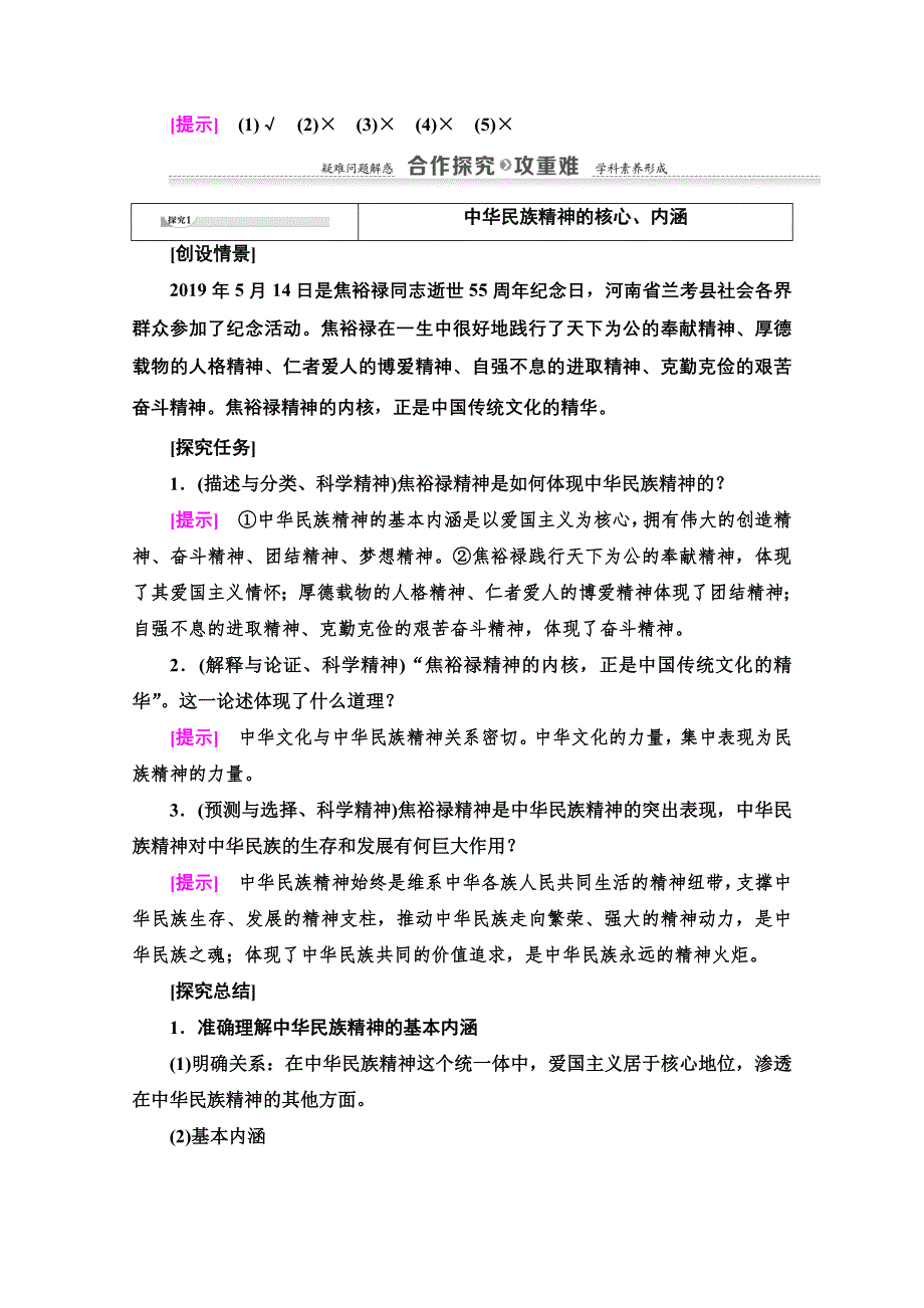 2020-2021学年政治人教版必修3教师用书：第3单元 第7课 第1框　永恒的中华民族精神 WORD版含解析.doc_第3页