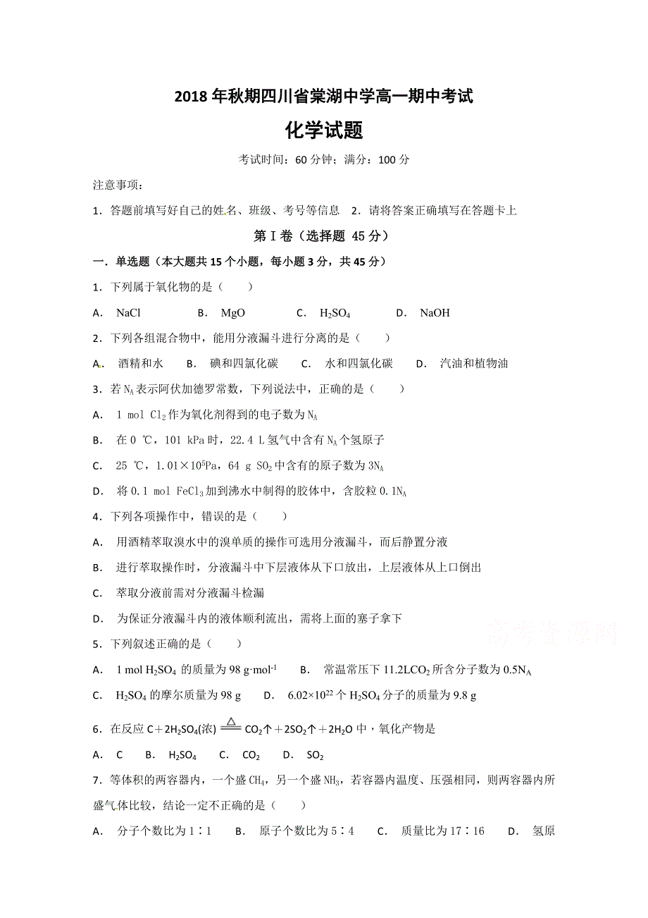 四川省棠湖中学2018-2019学年高一上学期期中考试化学试题 WORD版含答案.doc_第1页