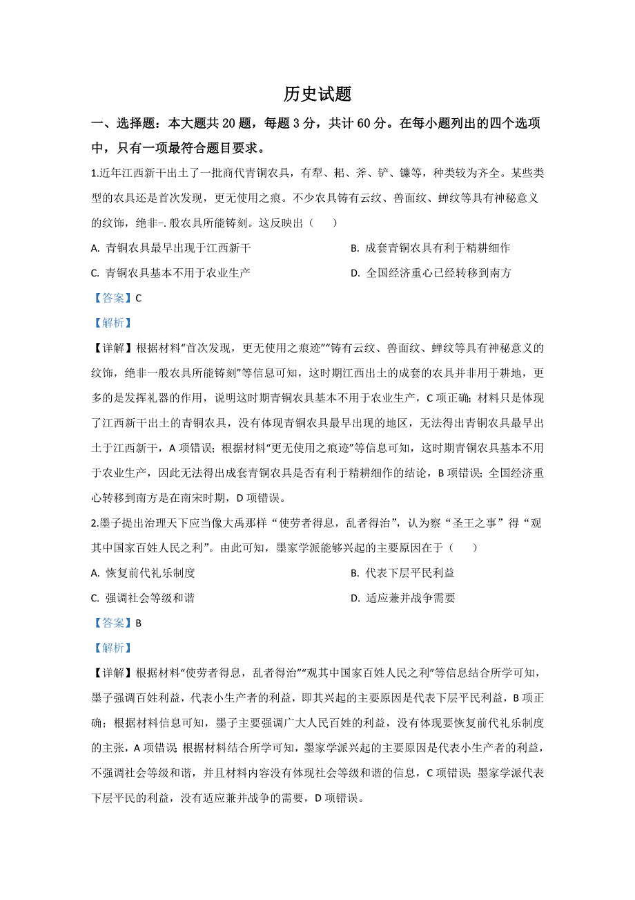 2020年高考真题——历史（江苏卷） WORD版含解析.doc_第1页