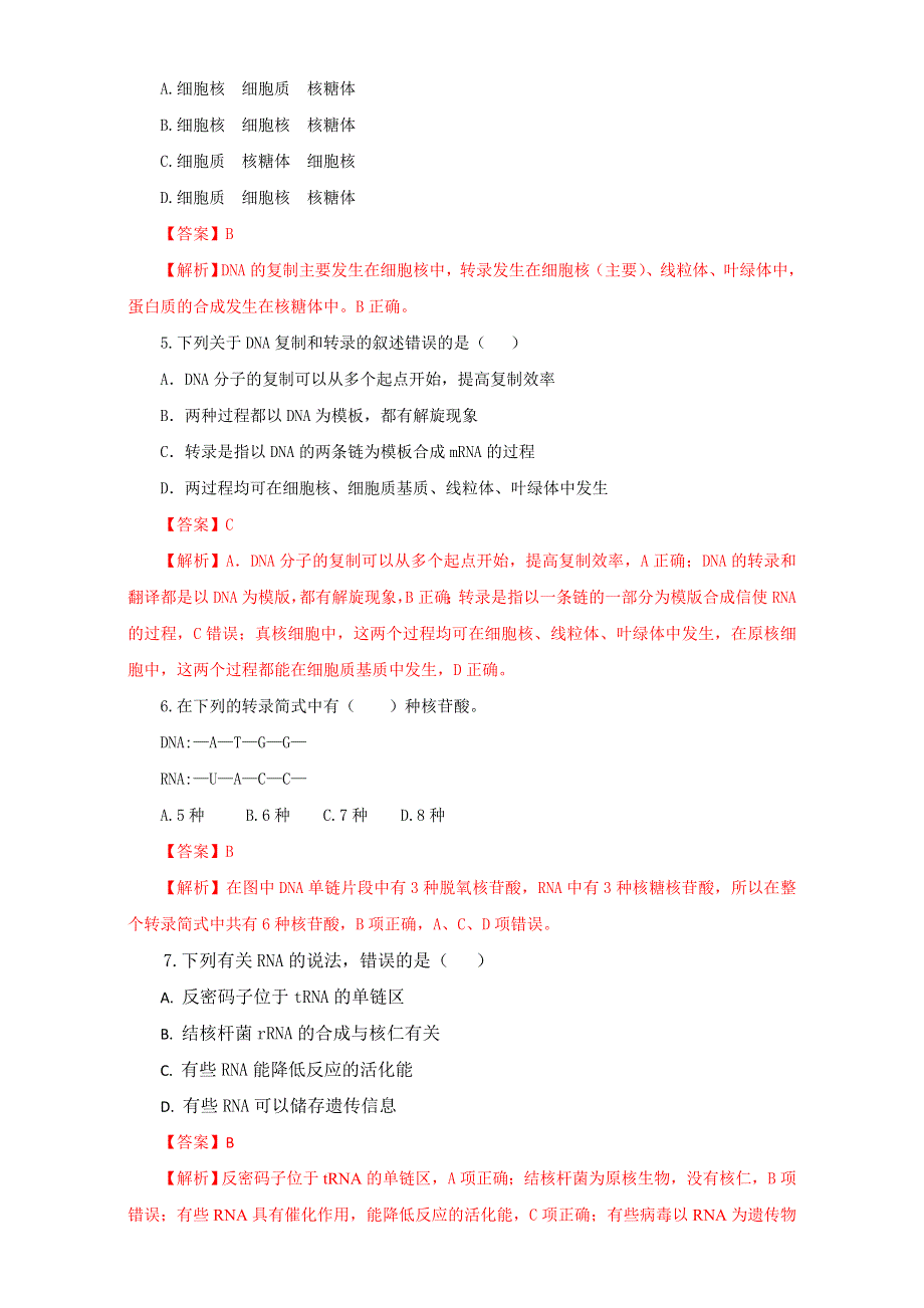 《优选整合》生物优选同步必修2第4章第1节基因指导蛋白质的合成第1课时（测） WORD版含解析.doc_第2页