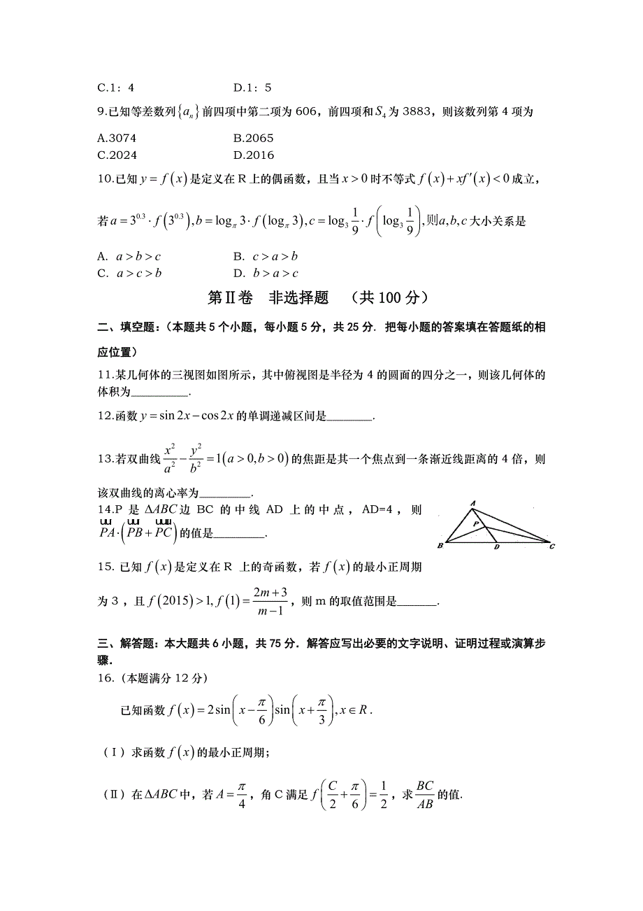 山东省平度市2016届高三毕业班模拟考试（五）数学（文）试题 WORD版含答案.doc_第2页