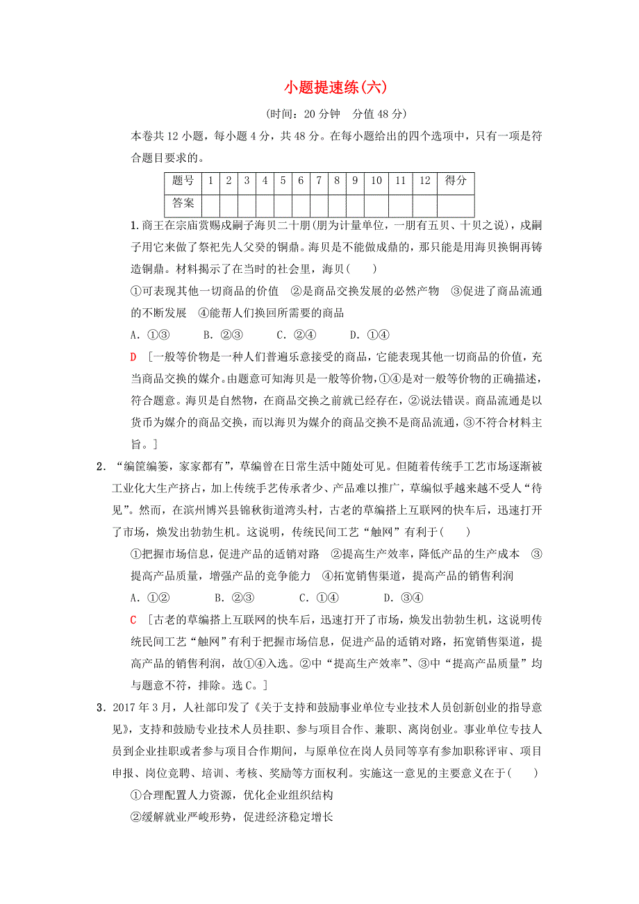 2018版高考政治二轮复习 小题提速练6.doc_第1页