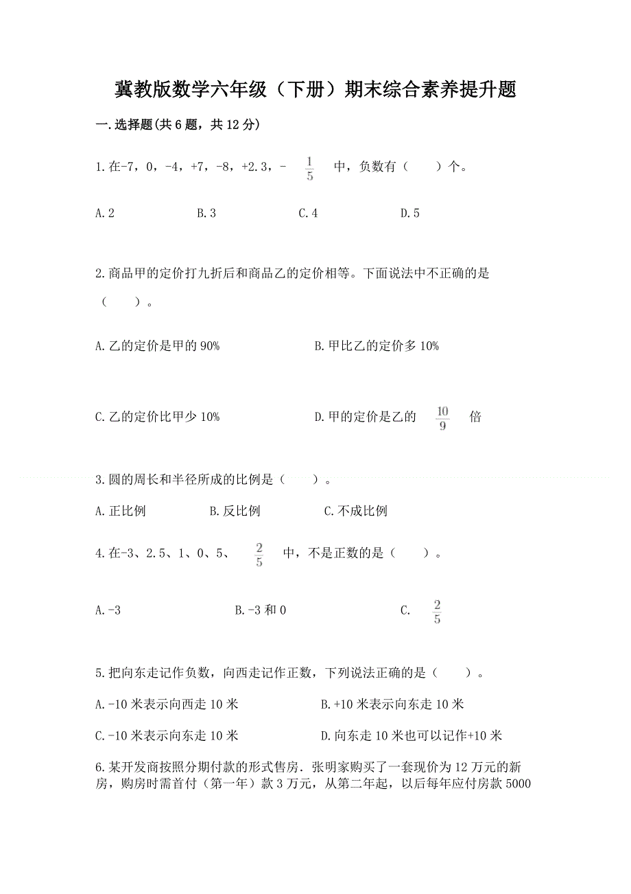 冀教版数学六年级（下册）期末综合素养提升题（综合卷）.docx_第1页