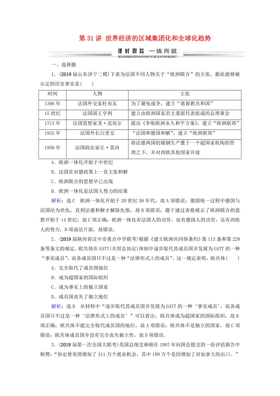 2021届高考历史一轮复习 模块2 第10单元 世界经济的全球化趋势 第31讲 世界经济的区域集团化和全球化趋势课时跟踪（含解析）新人教版.doc_第1页