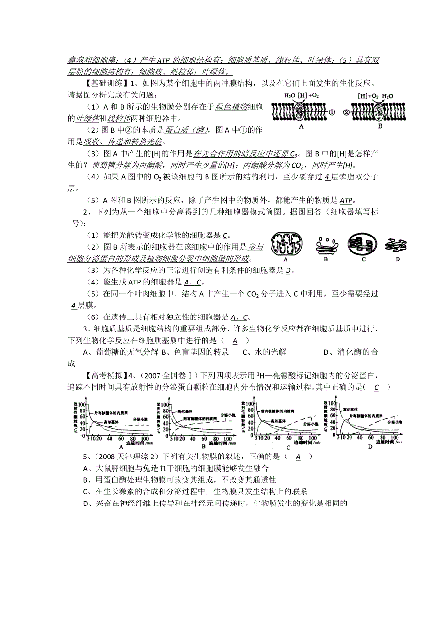 2012届高三生物中图版必修一同步讲练结合12：细胞的生物膜系统.doc_第2页