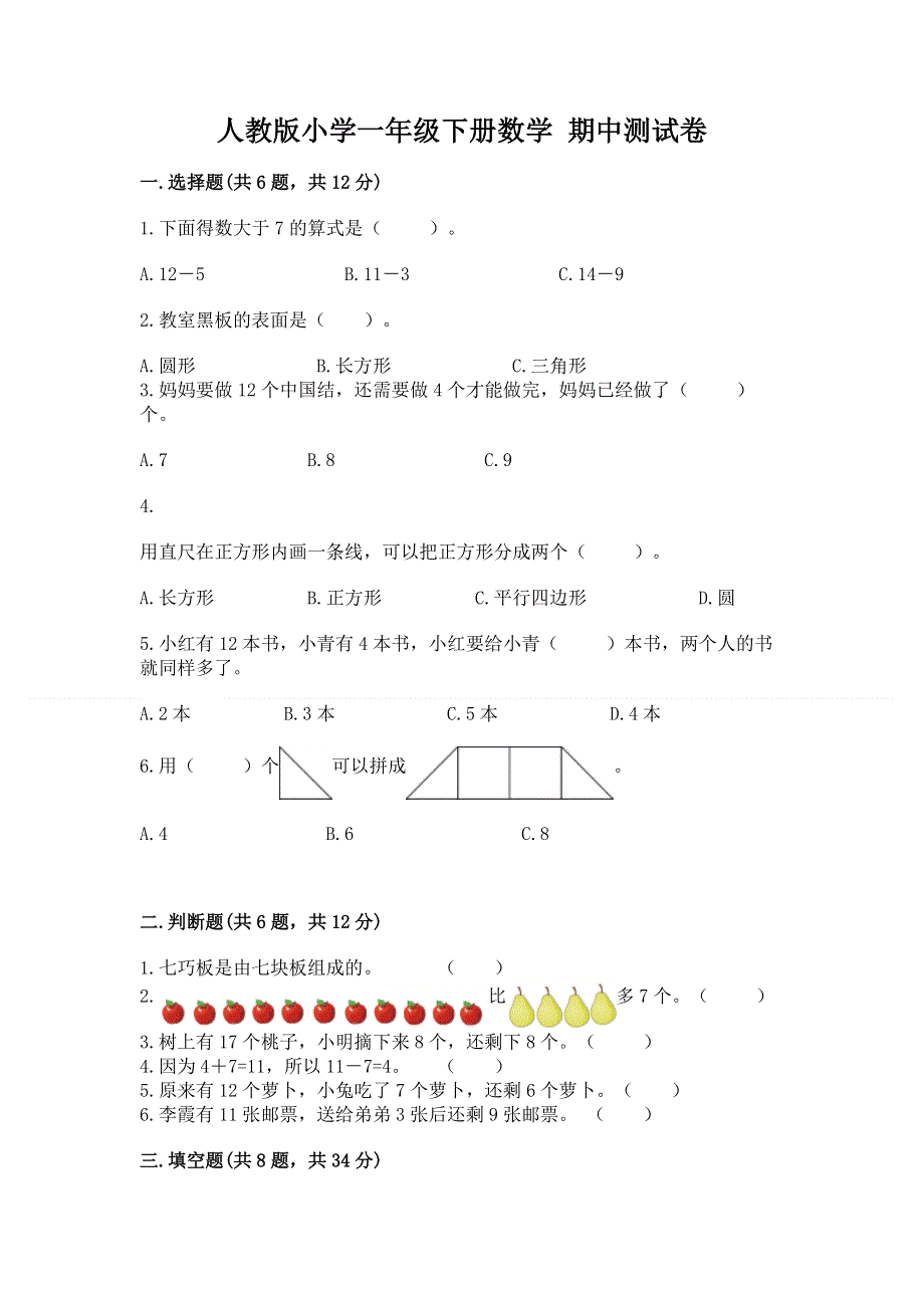 人教版小学一年级下册数学 期中测试卷精品（含答案）.docx_第1页