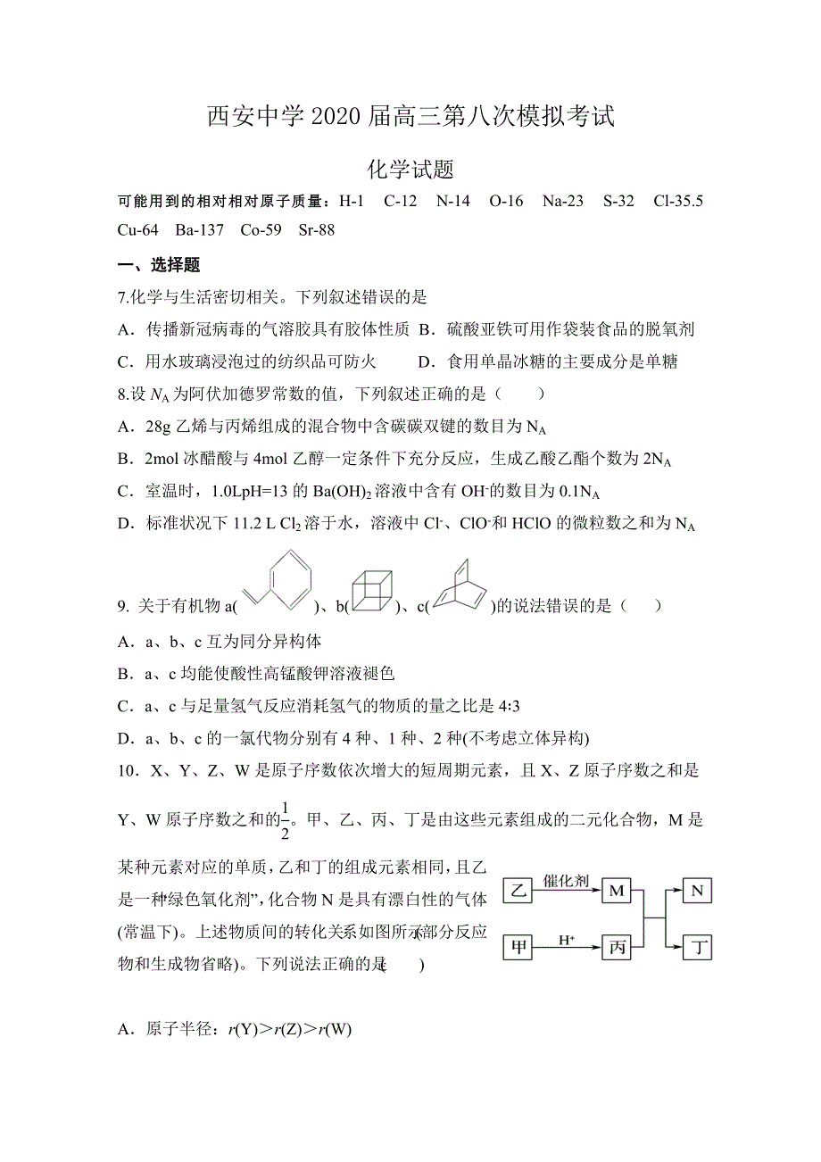 陕西省西安中学2020届高三第八次模拟考试化学试题 WORD版含答案.doc_第1页