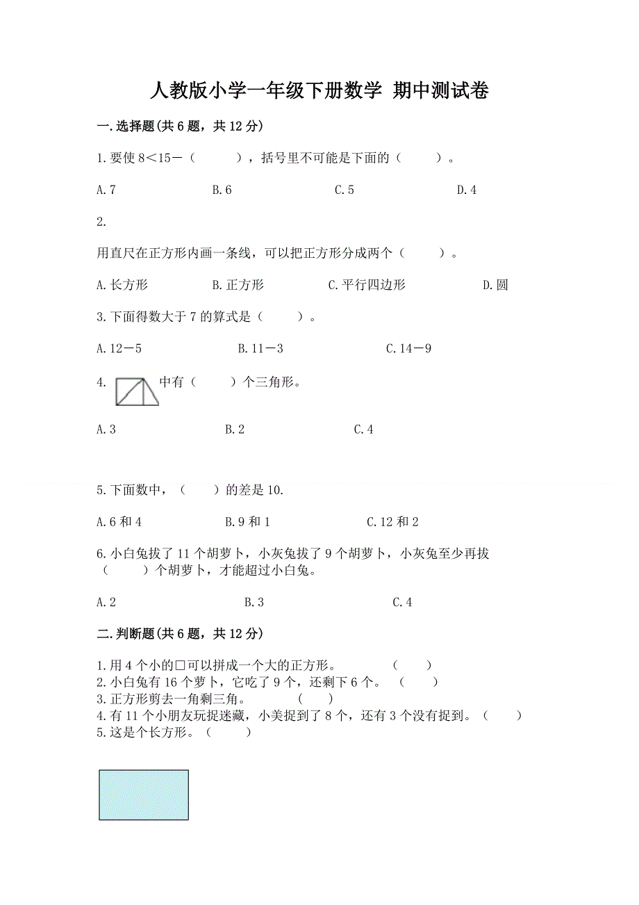 人教版小学一年级下册数学 期中测试卷精品（名师系列）.docx_第1页