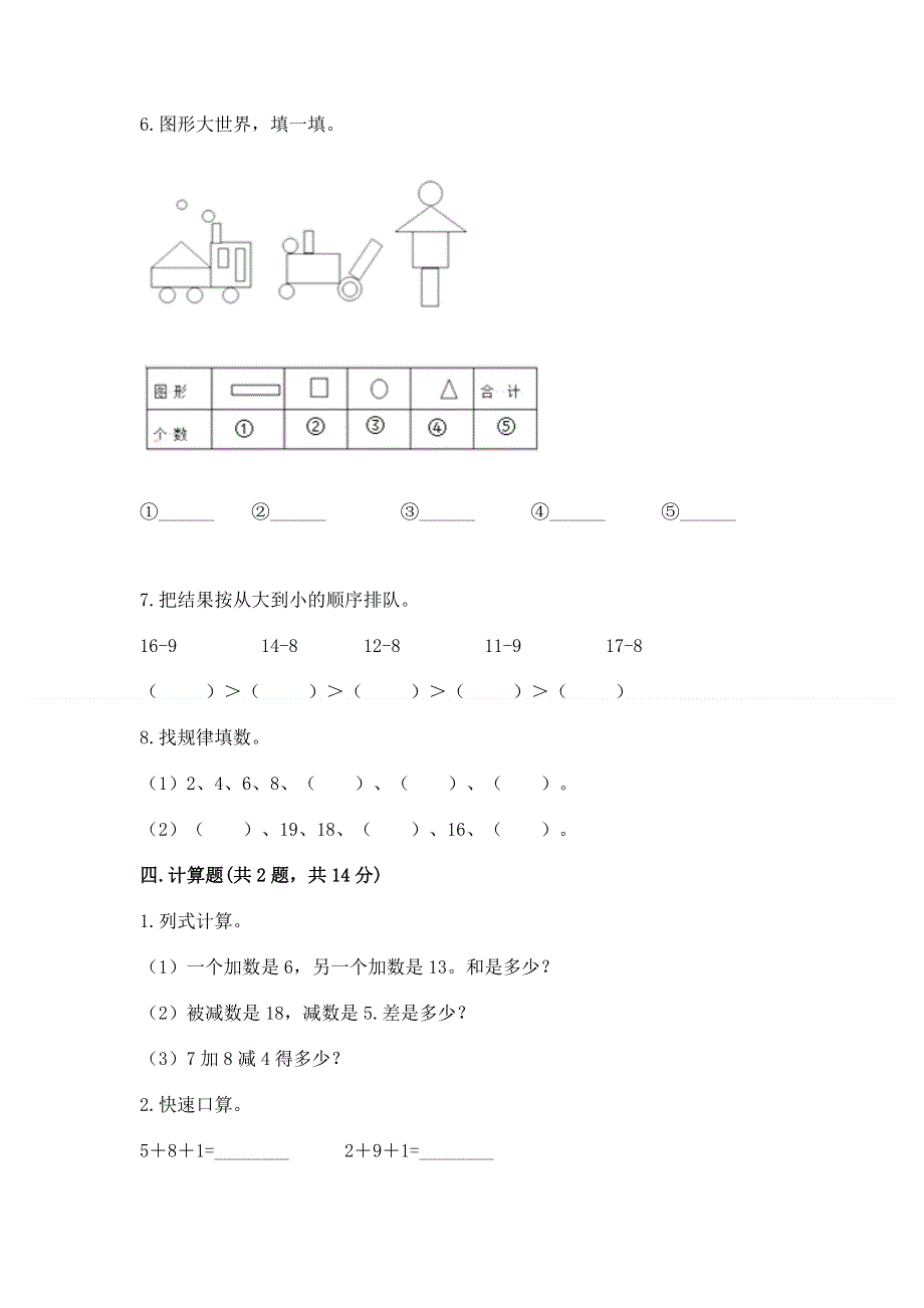 人教版小学一年级下册数学 期中测试卷精品（名师系列）.docx_第3页