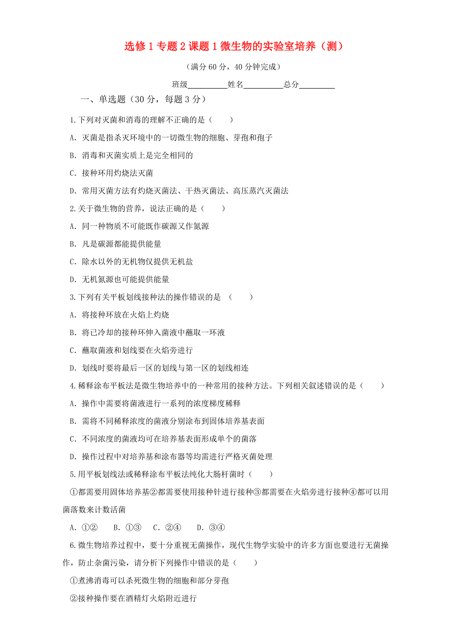 《优选整合》生物人教版选修1专题2课题1微生物的实验室培养（测）（学生版） WORD版无答案.doc_第1页