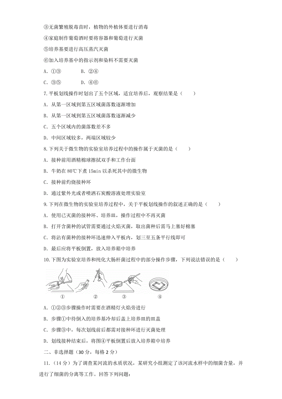 《优选整合》生物人教版选修1专题2课题1微生物的实验室培养（测）（学生版） WORD版无答案.doc_第2页