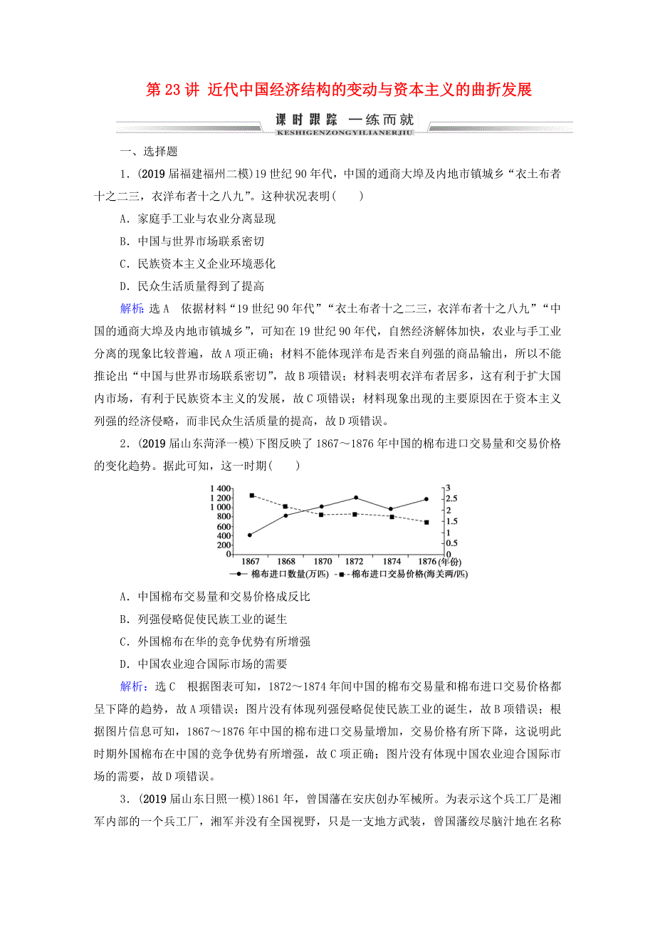 2021届高考历史一轮复习 模块2 第8单元 近现代中国的经济发展和社会生活的变迁 第23讲 近代中国经济结构的变动与资本主义的曲折发展课时跟踪（含解析）新人教版.doc_第1页