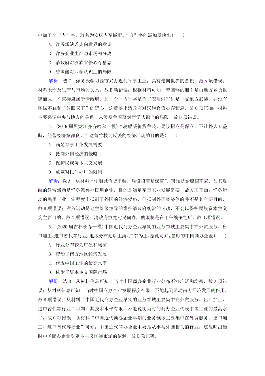 2021届高考历史一轮复习 模块2 第8单元 近现代中国的经济发展和社会生活的变迁 第23讲 近代中国经济结构的变动与资本主义的曲折发展课时跟踪（含解析）新人教版.doc_第2页