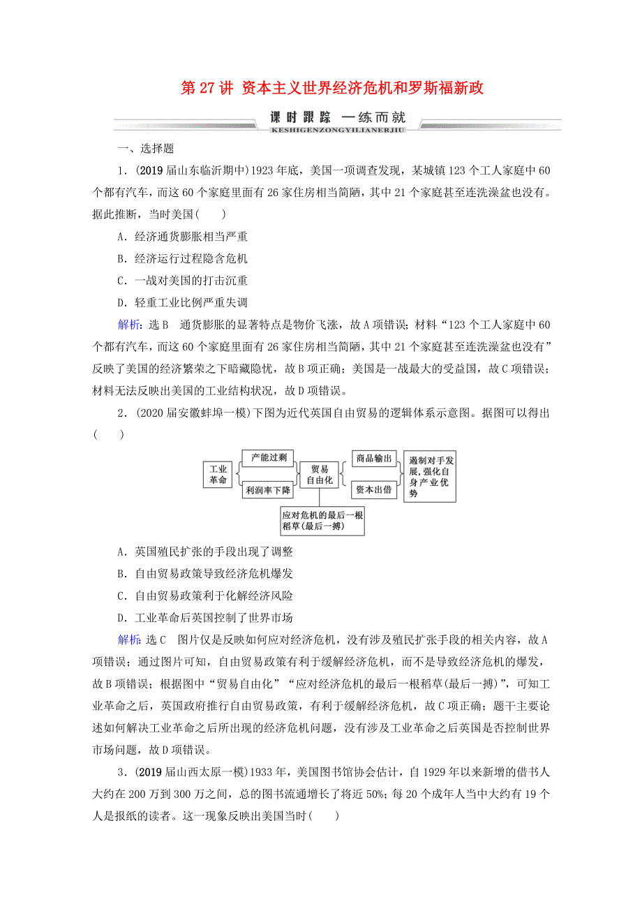 2021届高考历史一轮复习 模块2 第9单元 世界各国经济体制的创新和调整 第27讲 资本主义世界经济危机和罗斯福新政课时跟踪（含解析）新人教版.doc_第1页