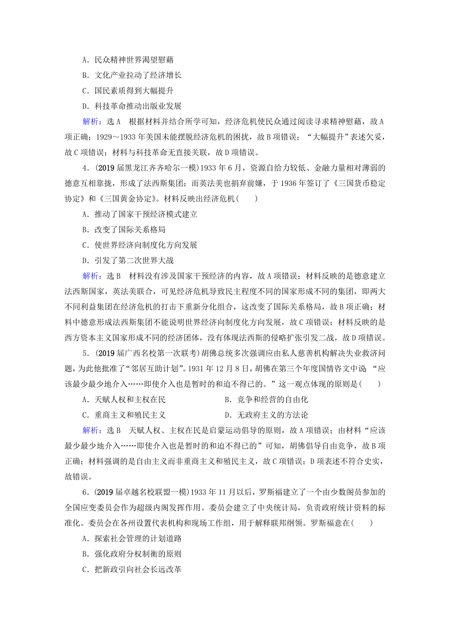 2021届高考历史一轮复习 模块2 第9单元 世界各国经济体制的创新和调整 第27讲 资本主义世界经济危机和罗斯福新政课时跟踪（含解析）新人教版.doc_第2页