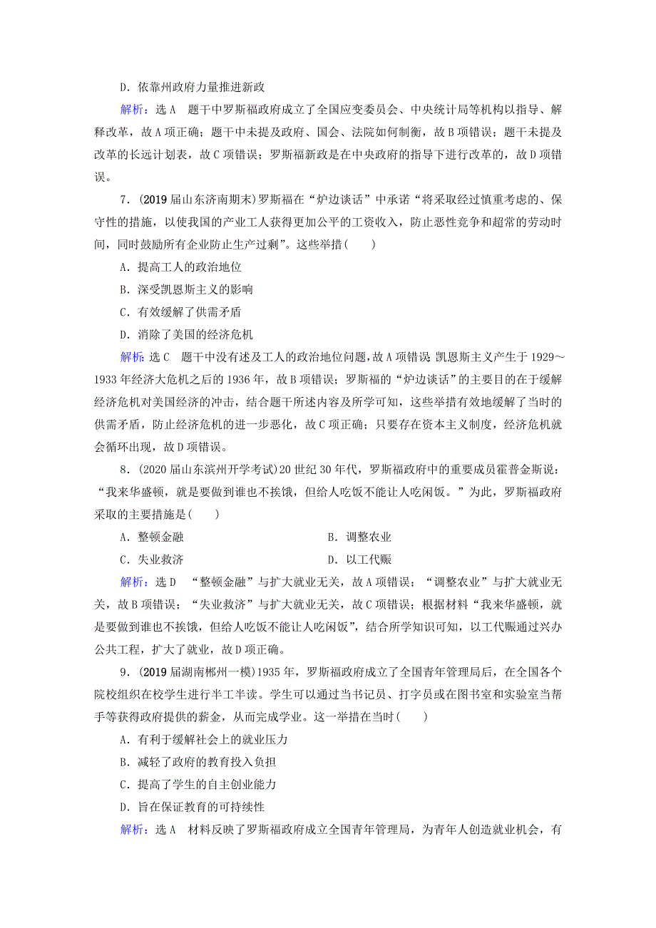 2021届高考历史一轮复习 模块2 第9单元 世界各国经济体制的创新和调整 第27讲 资本主义世界经济危机和罗斯福新政课时跟踪（含解析）新人教版.doc_第3页