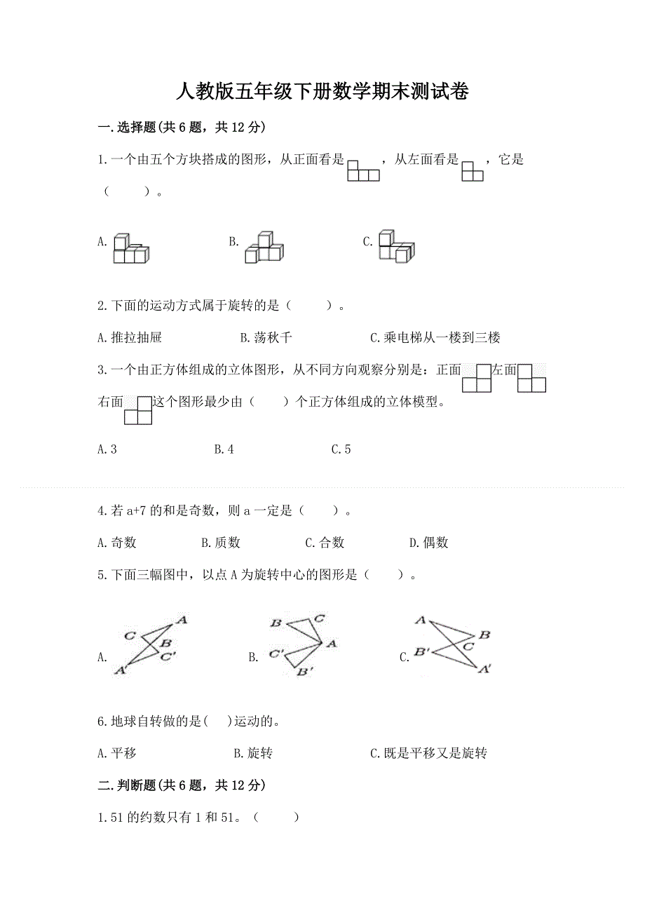 人教版五年级下册数学期末测试卷含答案【考试直接用】.docx_第1页