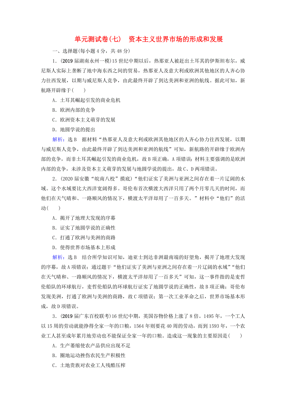 2021届高考历史一轮复习 模块2 第7单元 资本主义世界市场的形成和发展单元测试卷课时跟踪（含解析）新人教版.doc_第1页