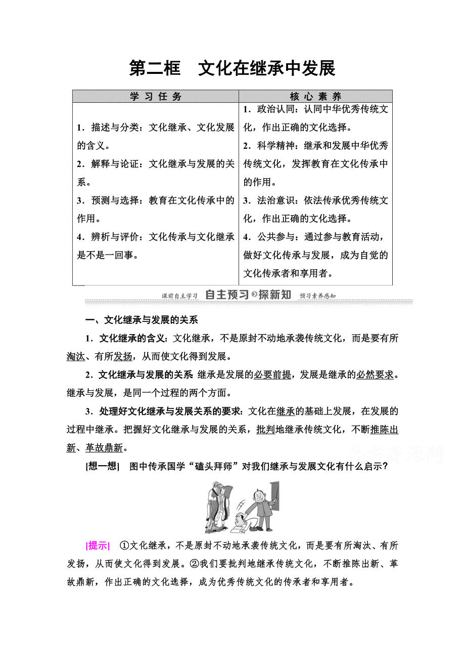 2020-2021学年政治人教版必修3教师用书：第2单元 第4课 第2框　文化在继承中发展 WORD版含解析.doc_第1页