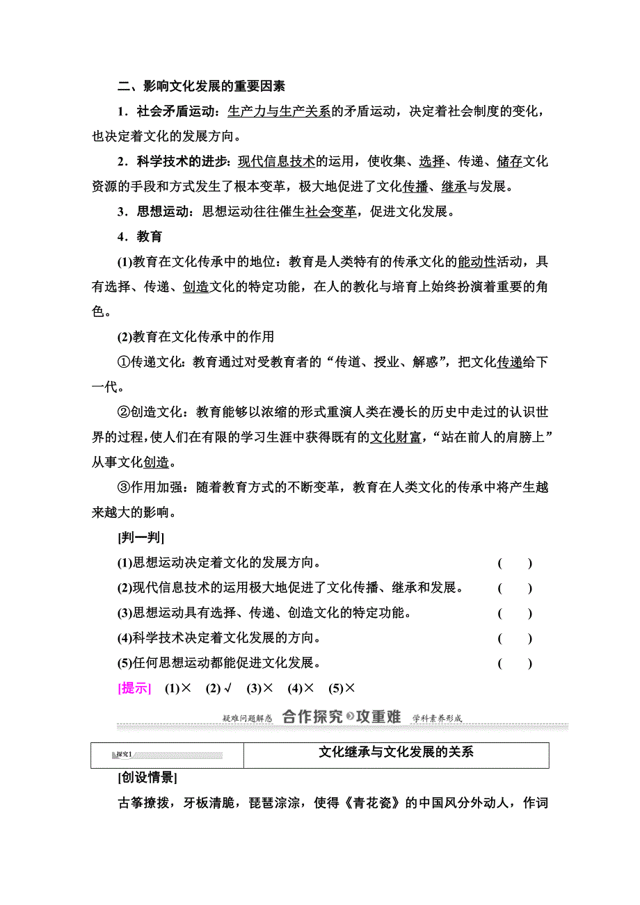 2020-2021学年政治人教版必修3教师用书：第2单元 第4课 第2框　文化在继承中发展 WORD版含解析.doc_第2页