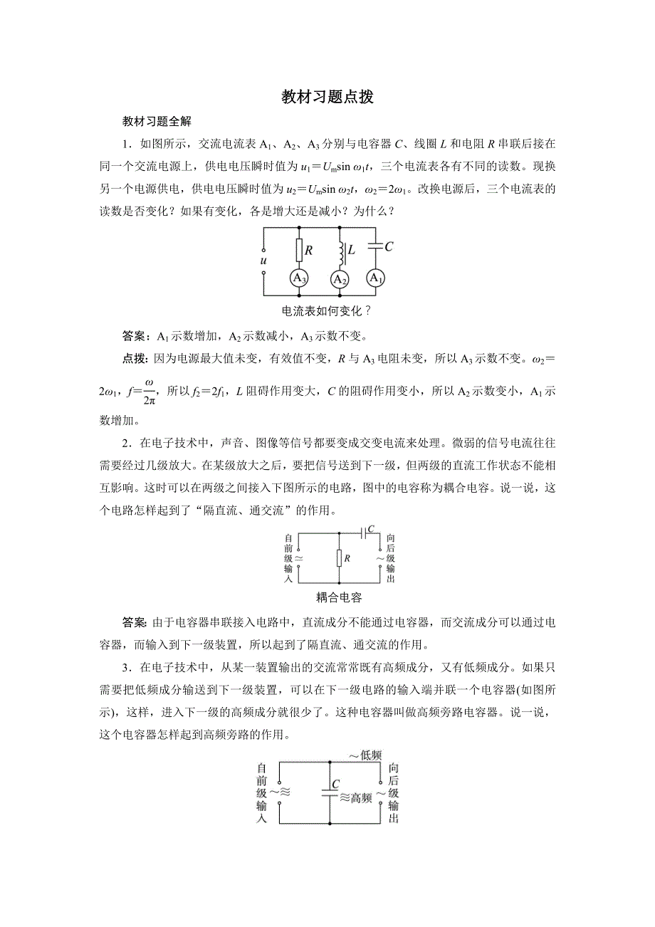 物理人教版选修3-2教材习题点拨：第五章第三节电感和电容对交变电流的影响 WORD版含解析.DOC_第1页