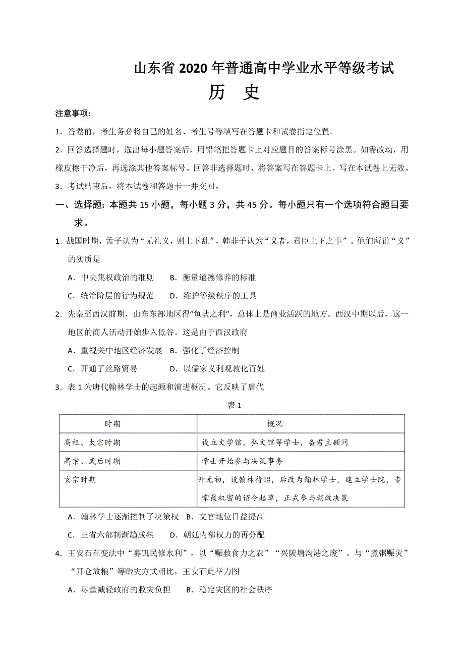 2020年高考真题——历史（山东卷） WORD版含答案.doc_第1页