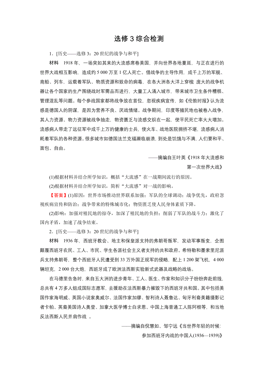 2022届新高考历史人教版一轮复习课时演练：选修3　20世纪的战争与和平 综合检测 WORD版含解析.DOC_第1页