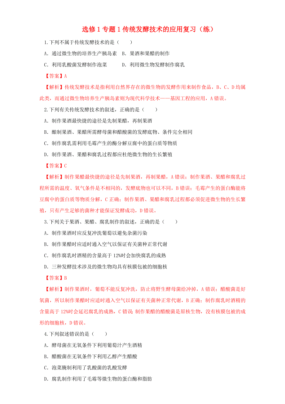 《优选整合》生物人教版选修1专题1传统发酵技术的应用复习（练）（教师版） WORD版含答案.doc_第1页