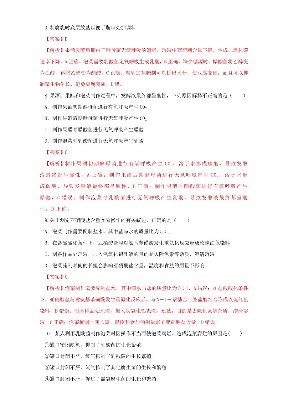 《优选整合》生物人教版选修1专题1传统发酵技术的应用复习（练）（教师版） WORD版含答案.doc_第3页