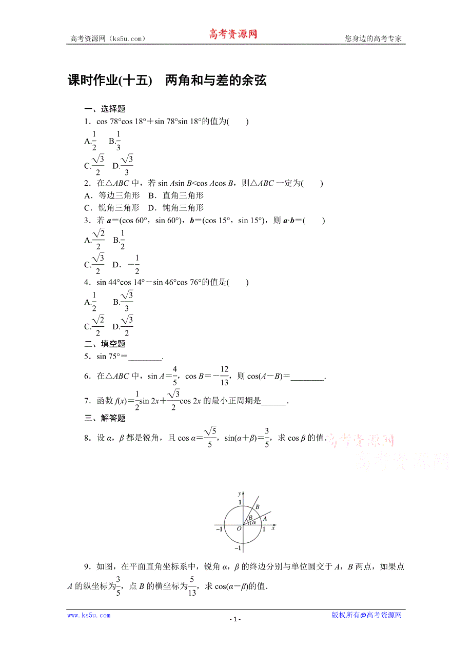 新教材2020-2021学年人教B版数学必修第三册同步作业：8-2-1 两角和与差的余弦 WORD版含解析.docx_第1页