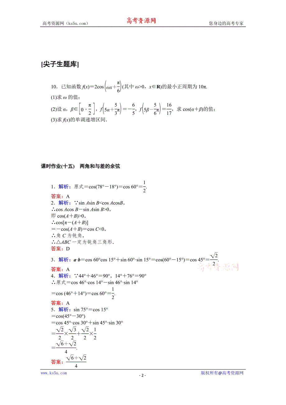 新教材2020-2021学年人教B版数学必修第三册同步作业：8-2-1 两角和与差的余弦 WORD版含解析.docx_第2页