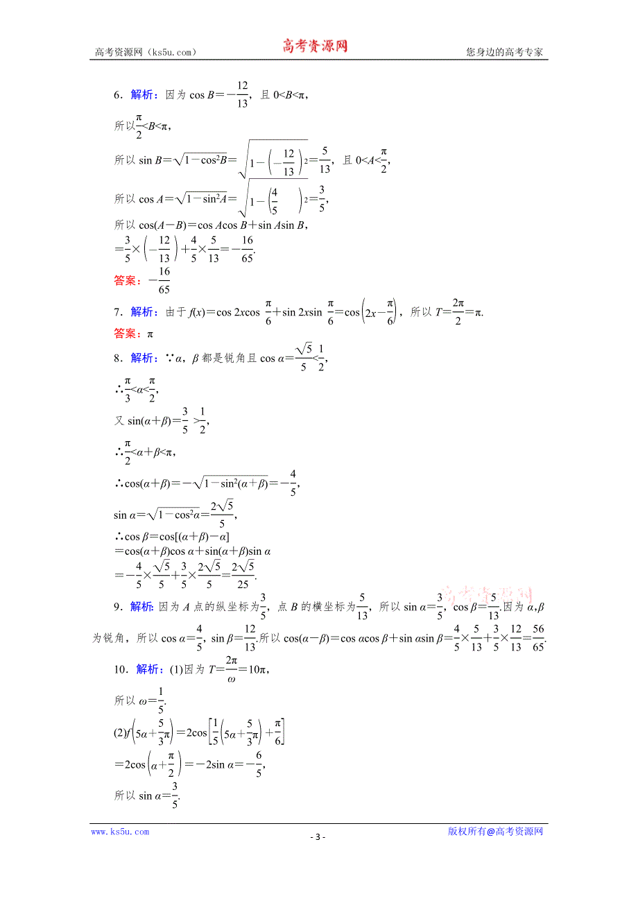 新教材2020-2021学年人教B版数学必修第三册同步作业：8-2-1 两角和与差的余弦 WORD版含解析.docx_第3页