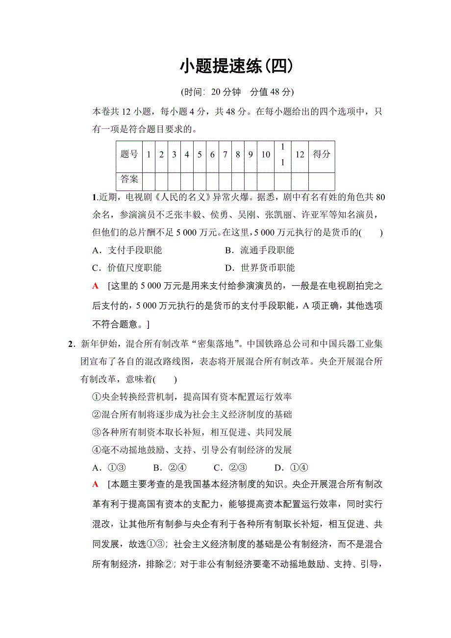 2018版高考政治二轮小题提速练4 WORD版含答案.doc_第1页