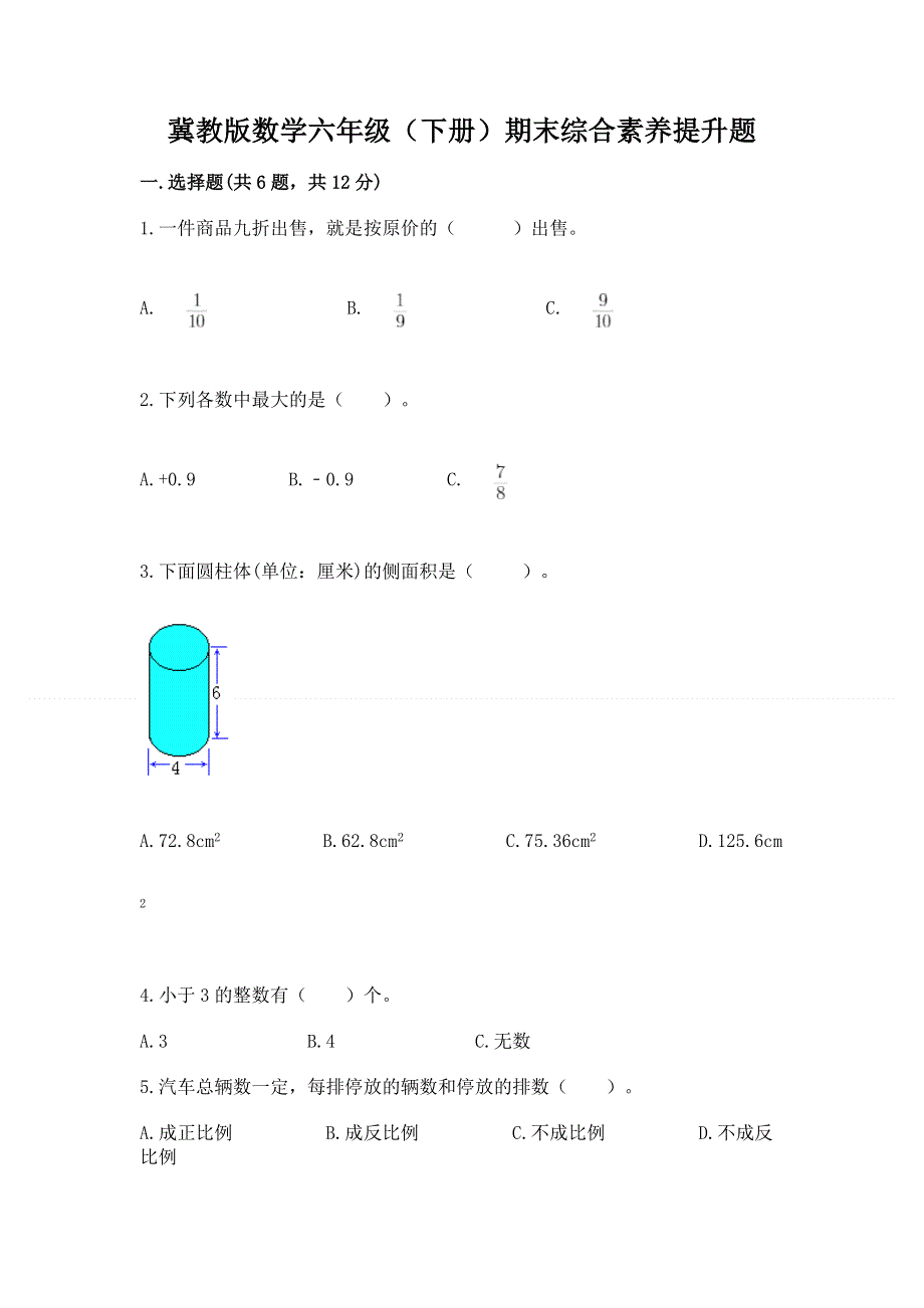 冀教版数学六年级（下册）期末综合素养提升题（能力提升）.docx_第1页