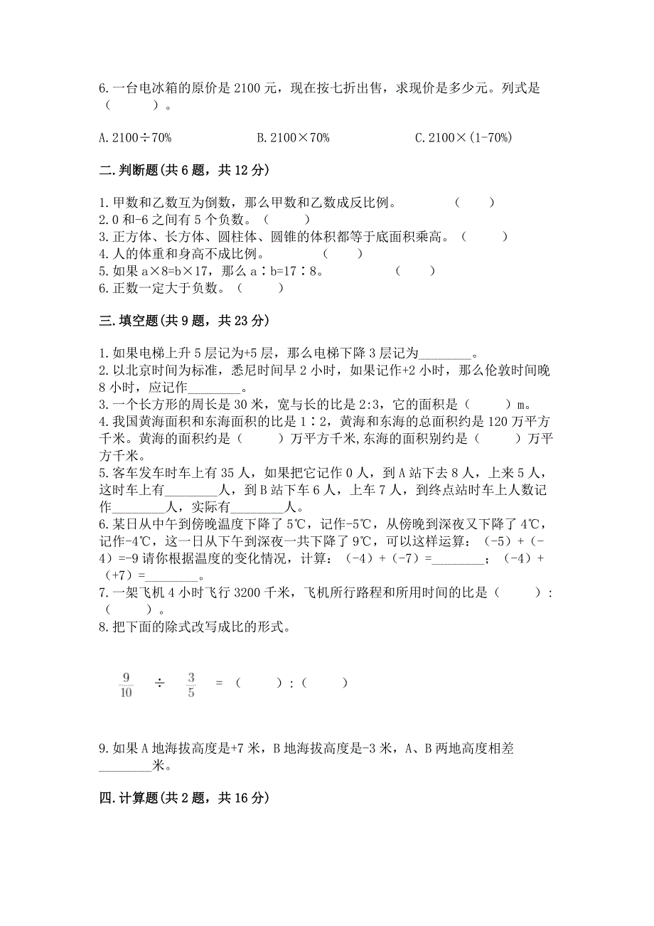 冀教版数学六年级（下册）期末综合素养提升题（能力提升）.docx_第2页