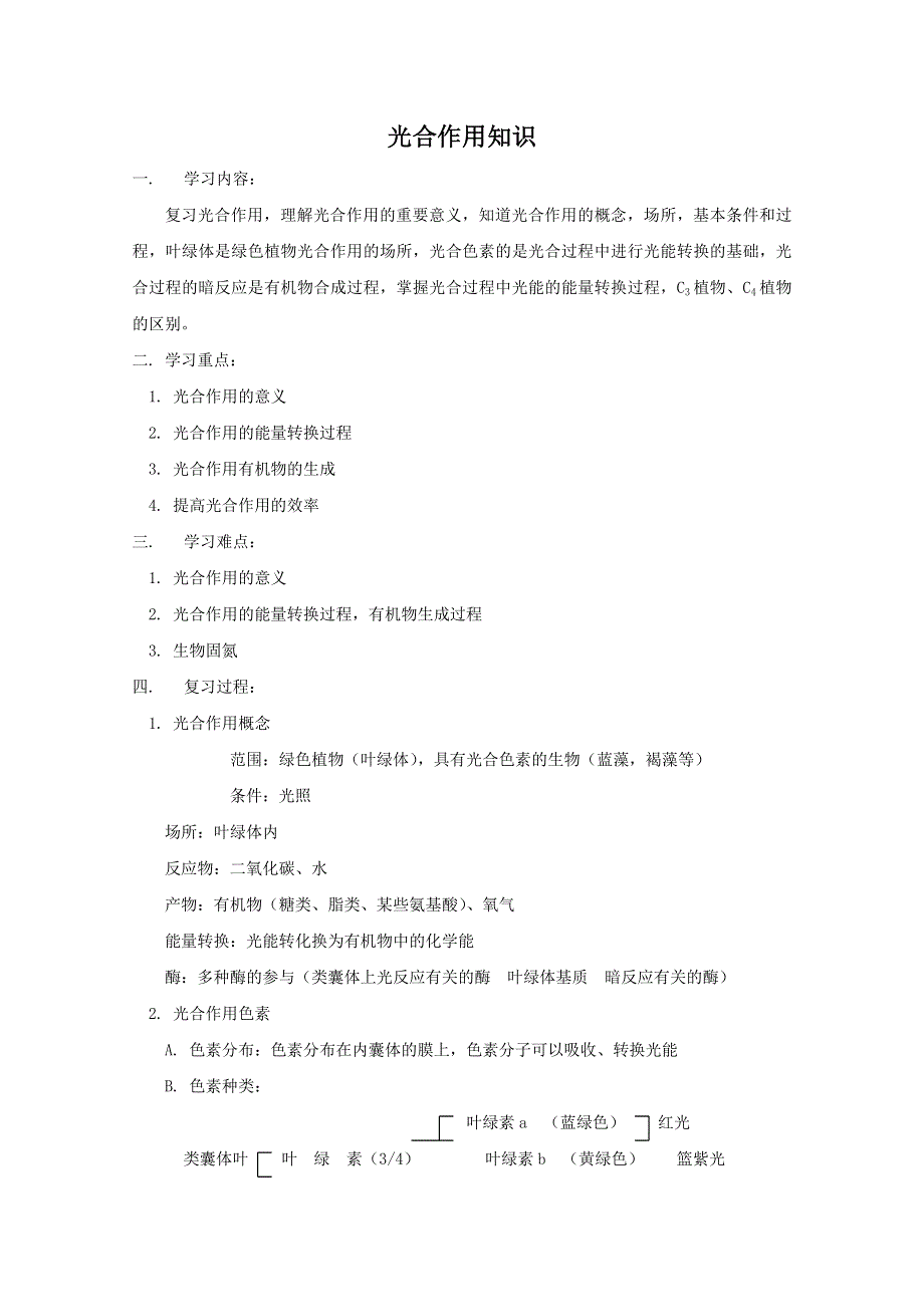 2012届高三生物专题复习学案：光合作用知识.doc_第1页