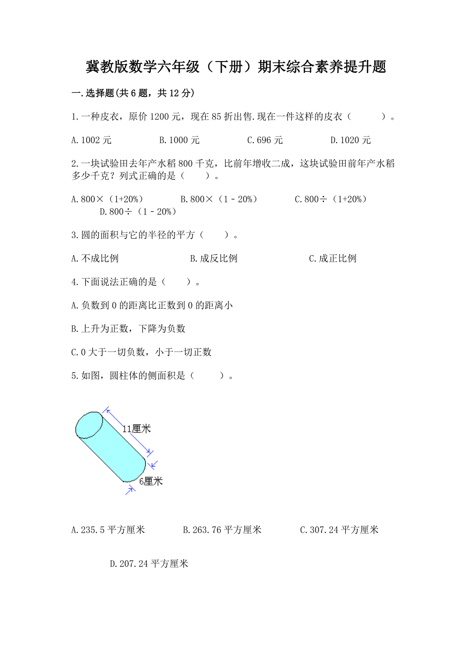 冀教版数学六年级（下册）期末综合素养提升题（模拟题）.docx_第1页