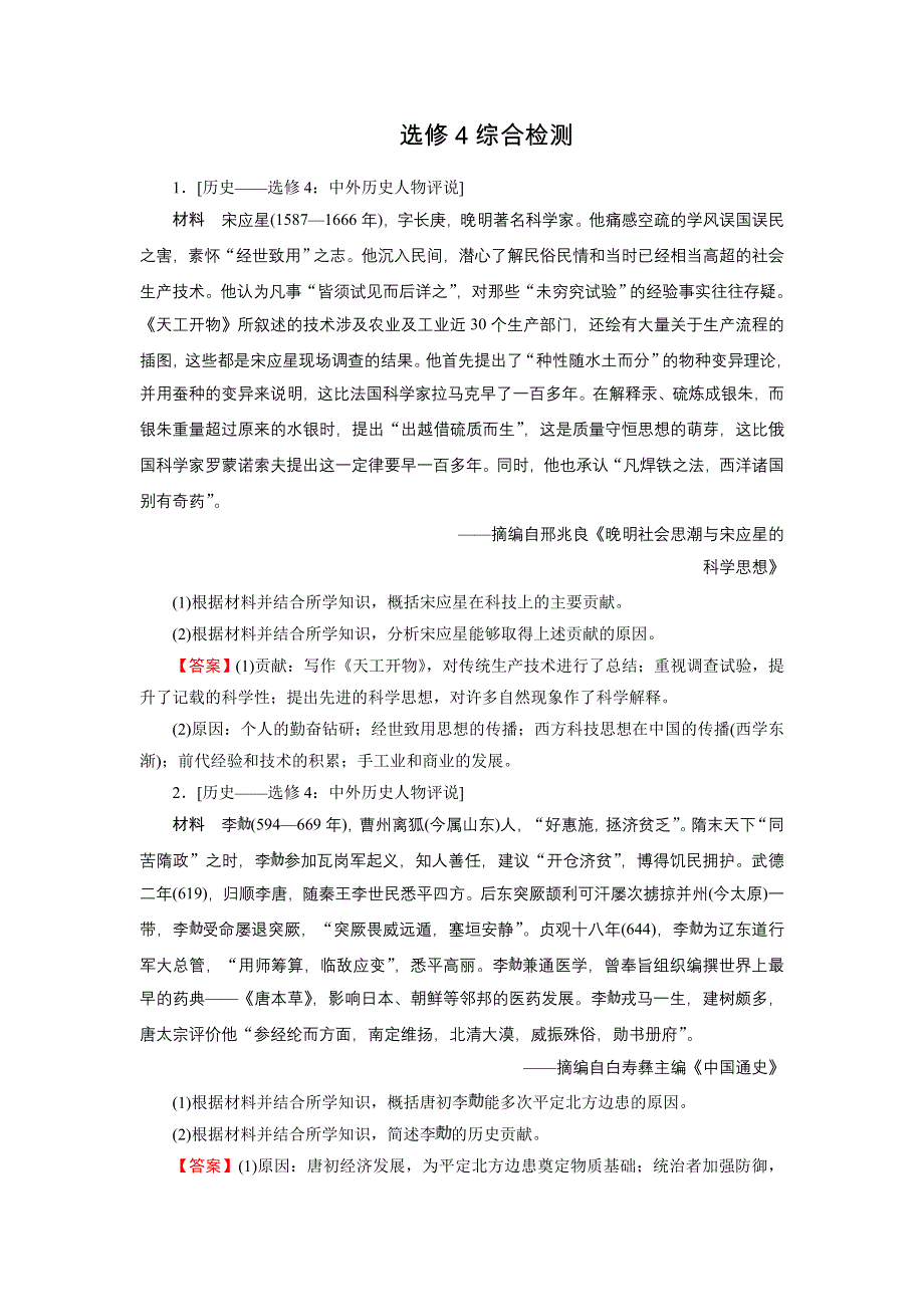 2022届新高考历史人教版一轮复习课时演练：选修4　中外历史人物评说 综合检测 WORD版含解析.DOC_第1页