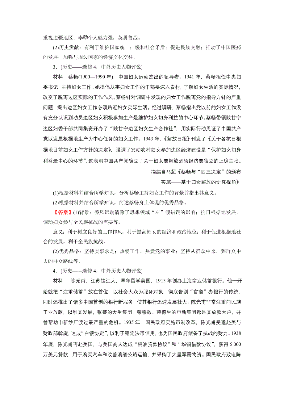 2022届新高考历史人教版一轮复习课时演练：选修4　中外历史人物评说 综合检测 WORD版含解析.DOC_第2页