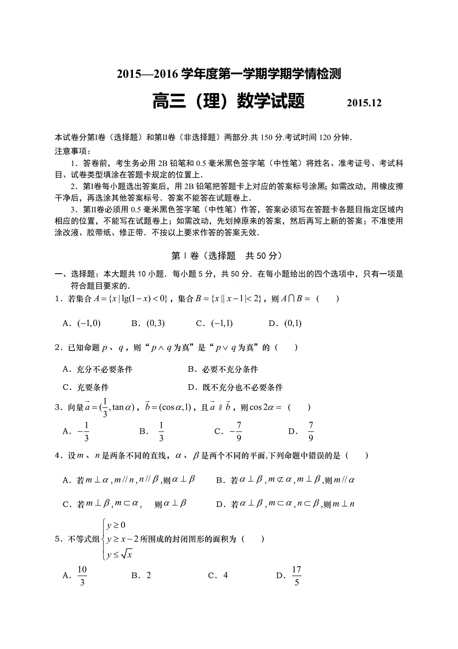 山东省平度市2016届高三统一抽考数学（理）试题 WORD版含答案.doc_第1页