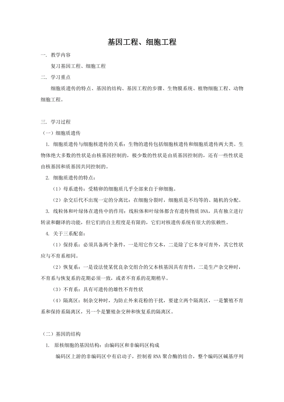 2012届高三生物专题复习学案：基因工程、细胞工程.doc_第1页