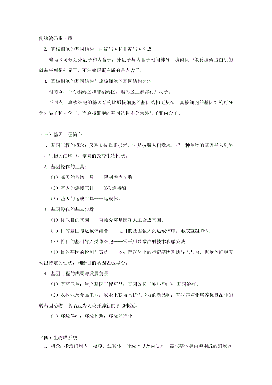 2012届高三生物专题复习学案：基因工程、细胞工程.doc_第2页