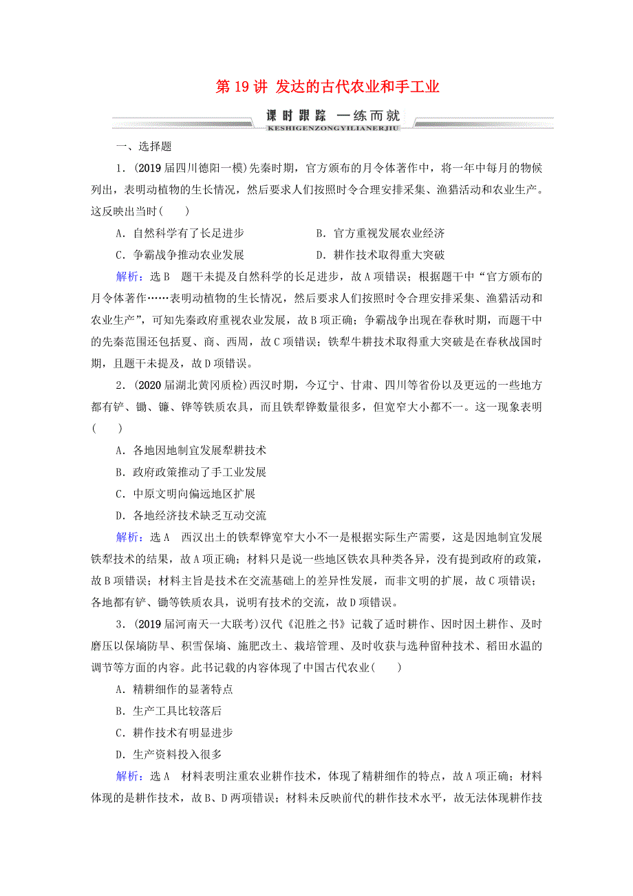 2021届高考历史一轮复习 模块2 第6单元 古代中国经济的基本结构与特点 第19讲 发达的古代农业和手工业课时跟踪（含解析）新人教版.doc_第1页