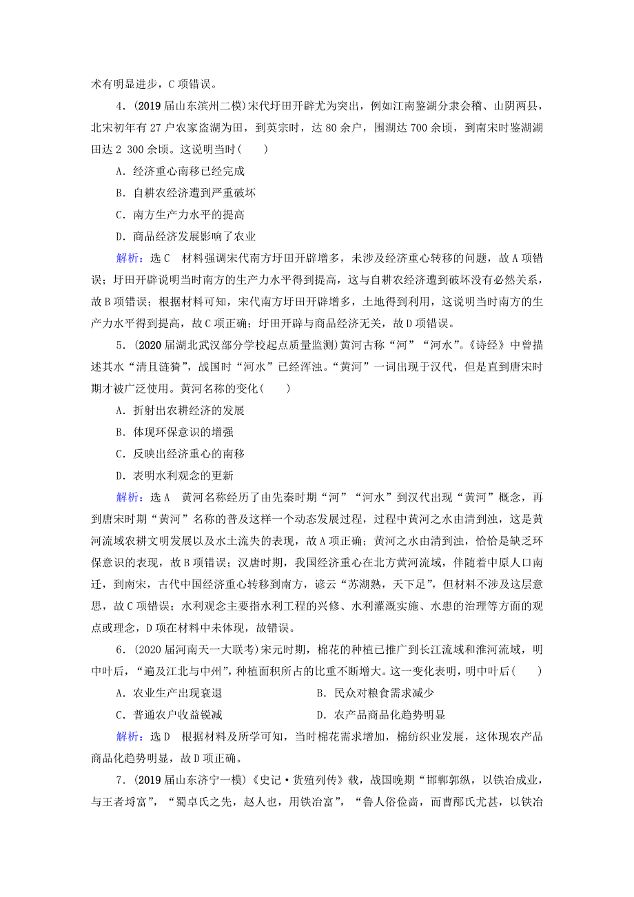 2021届高考历史一轮复习 模块2 第6单元 古代中国经济的基本结构与特点 第19讲 发达的古代农业和手工业课时跟踪（含解析）新人教版.doc_第2页