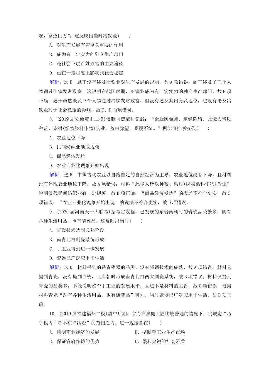 2021届高考历史一轮复习 模块2 第6单元 古代中国经济的基本结构与特点 第19讲 发达的古代农业和手工业课时跟踪（含解析）新人教版.doc_第3页