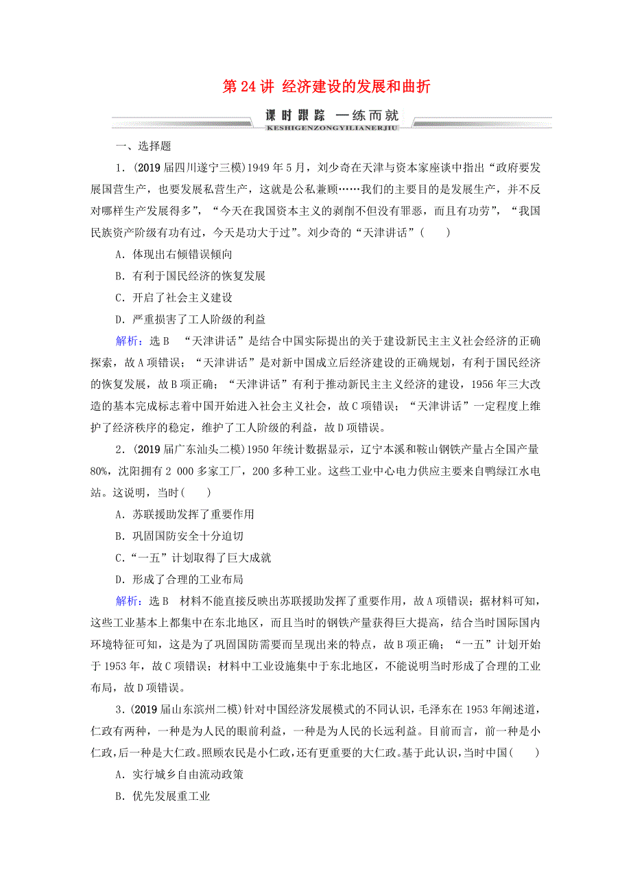 2021届高考历史一轮复习 模块2 第8单元 近现代中国的经济发展和社会生活的变迁 第24讲 经济建设的发展和曲折课时跟踪（含解析）新人教版.doc_第1页