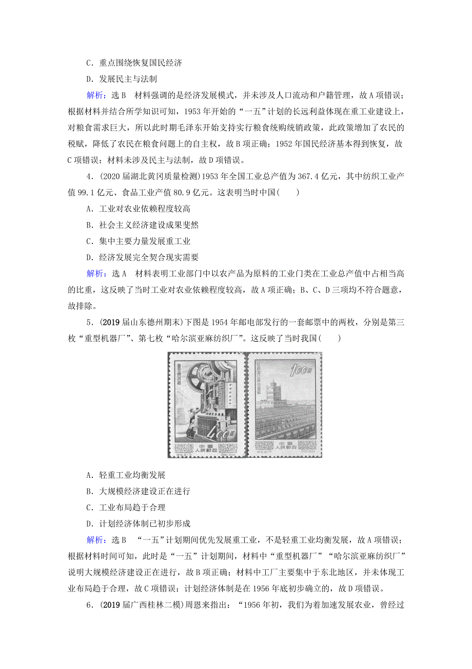 2021届高考历史一轮复习 模块2 第8单元 近现代中国的经济发展和社会生活的变迁 第24讲 经济建设的发展和曲折课时跟踪（含解析）新人教版.doc_第2页