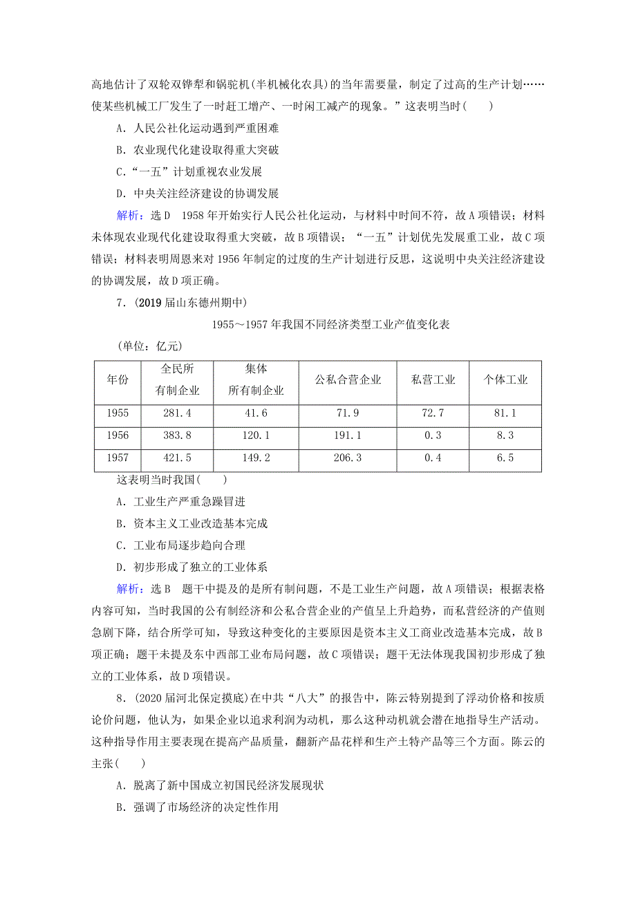 2021届高考历史一轮复习 模块2 第8单元 近现代中国的经济发展和社会生活的变迁 第24讲 经济建设的发展和曲折课时跟踪（含解析）新人教版.doc_第3页