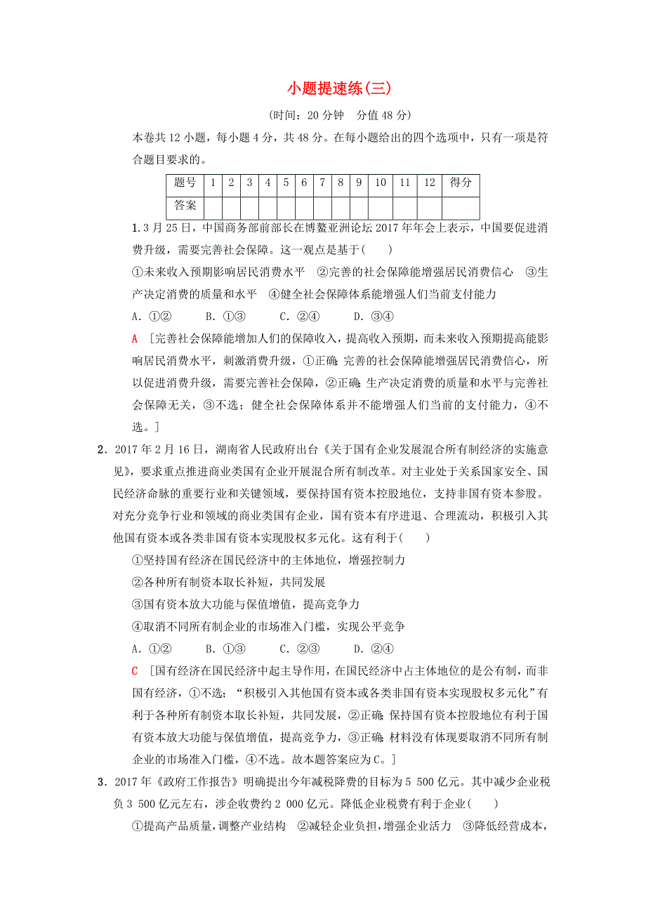 2018版高考政治二轮复习 小题提速练3.doc_第1页