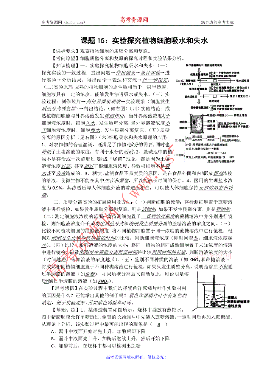 2012届高三生物中图版必修一同步讲练结合15：细胞的失水和吸水实验.doc_第1页